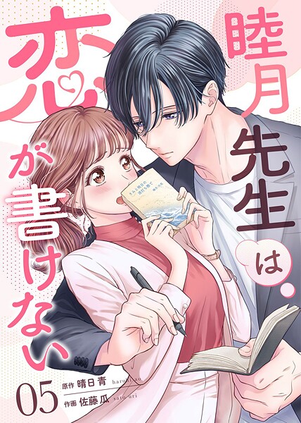 睦月先生は恋が書けない（5）