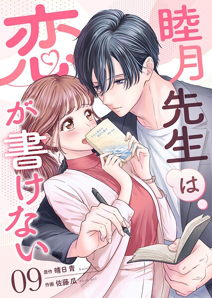 睦月先生は恋が書けない（9）