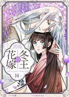 冬王の花嫁(単話)