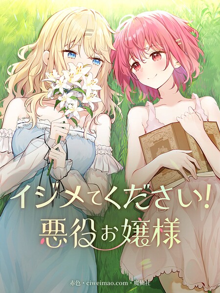 イジメてください！悪役お嬢様【タテヨミ】（7）