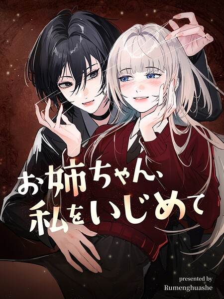 お姉ちゃん、私をいじめて【タテヨミ】（3）