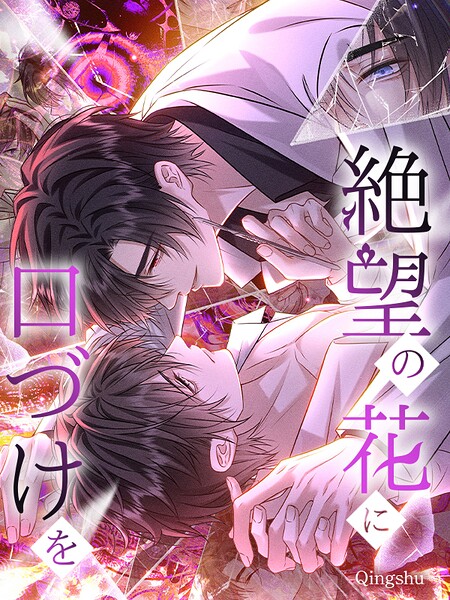 絶望の花に口づけを【タテヨミ】