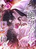 絶望の花に口づけを【タテヨミ】