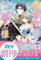 傷物令嬢と氷の騎士様〜前世で護衛した少年に今世では溺愛されています〜