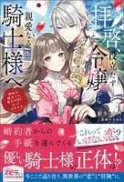 拝啓、役立たず令嬢から親愛なる騎士様へ〜地味な魔法でも貴方の役に立ってみせます