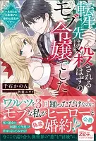 転生先は殺されるはずのモブ令嬢でした〜見知らぬ公爵様との婚約は想定外です〜