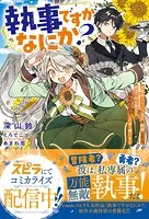 執事ですがなにか？〜幼馴染のパワハラ皇女と絶縁したら、隣国の向日葵王女に拾われたのでこの身を捧げます〜