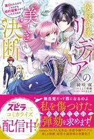 侯爵令嬢リディアの美しき決断〜裏切られたのでこちらから婚約破棄させていただきます〜