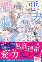 悪妻エリシアの結婚〜愛するつもりのない旦那様、覚悟はよろしいですか〜