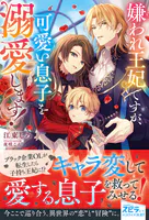 嫌われ王妃ですが、可愛い息子を溺愛します！