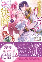 侯爵令嬢リディアの美しき決断〜裏切られたのでこちらから婚約破棄させていただきます〜 2
