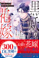 黒妖の花嫁〜忌み嫌われた私が冷酷大尉に愛されるまで〜