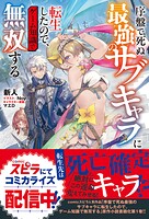 序盤で死ぬ最強のサブキャラに転生したので、ゲーム知識で無双する 1