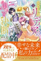 侯爵令嬢リディアの美しき決断〜裏切られたのでこちらから婚約破棄させていただきます〜 3