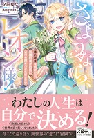 さようなら、レオン様！ 〜婚約破棄を告げたら、元婚約者が必死によりを戻そうとしてきます〜 1