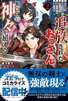 追放されたおっさん、暇つぶしに神々を超える〜神の加護を仲間の少女達に譲っていたら最強パーティが爆誕した件〜 2