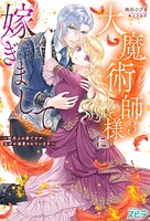 大魔術師様に嫁ぎまして〜形式上の妻ですが、なぜか溺愛されています〜 3