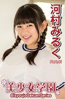 美少女学園 河村みるく Part.41