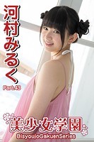 美少女学園 河村みるく Part.43