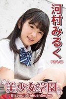 美少女学園 河村みるく Part.48