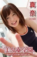 美少女学園 真奈 Part.31
