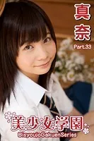 美少女学園 真奈 Part.33
