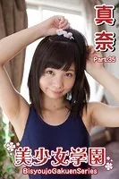 美少女学園 真奈 Part.35