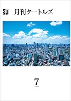 月刊タートルズ 2025年7月号