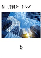 月刊タートルズ 2025年8月号