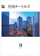 月刊タートルズ 2025年9月号