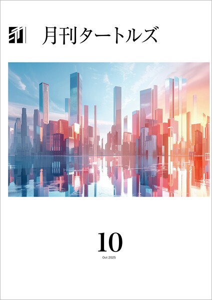 月刊タートルズ 2025年10月号