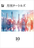 月刊タートルズ 2025年10月号