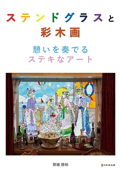 ステンドグラスと彩木画 憩いを奏でるステキなアート