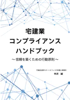 宅建業コンプライアンスハンドブック 〜信頼を築くための行動原則〜