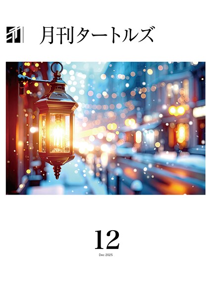 月刊タートルズ 2025年12月号