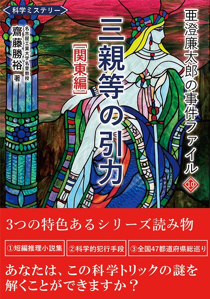 亜澄廉太郎の事件ファイル10 三親等の引力 関東編