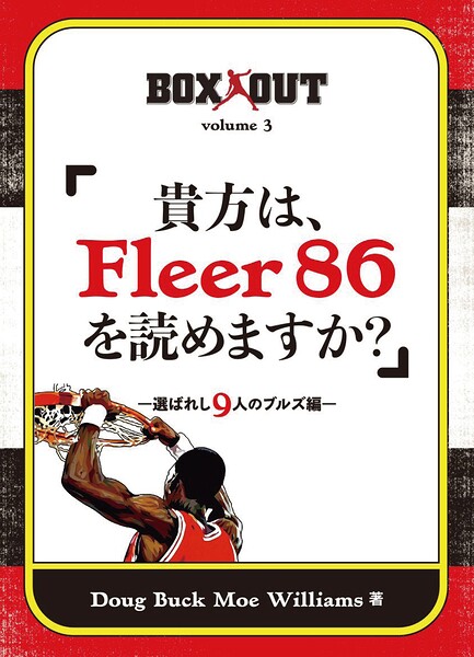 BOXXOUT volume 3 「貴方は、Fleer 86 を読めますか？」 ―選ばれし9人のブルズ編―