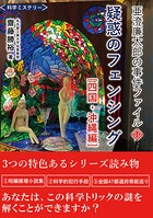 亜澄廉太郎の事件ファイル11 四国・沖縄編