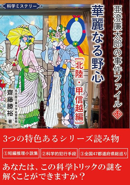 亜澄廉太郎の事件ファイル12 北陸・甲信越編
