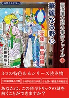 亜澄廉太郎の事件ファイル12 北陸・甲信越編