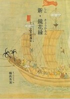 新・鏡花縁 十二少女航海記