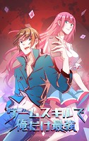 ゲームスキルで俺だけ最強