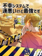 不幸システムで運悪いけど最強です