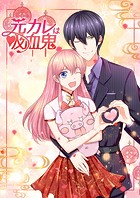 元カレは吸血鬼！？