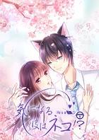 気になる彼はネコ！？