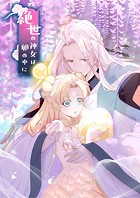 絶世の神女は卵の中に