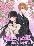 逃れられぬ恋:まごころを信じて