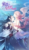 龍王の人魚姫～交わされし誓いの口付け～