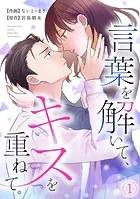 言葉を解いて、キスを重ねて。（単話）