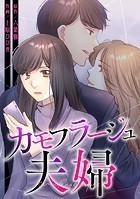 カモフラージュ夫婦【フルカラー】【タテヨミ】（49）